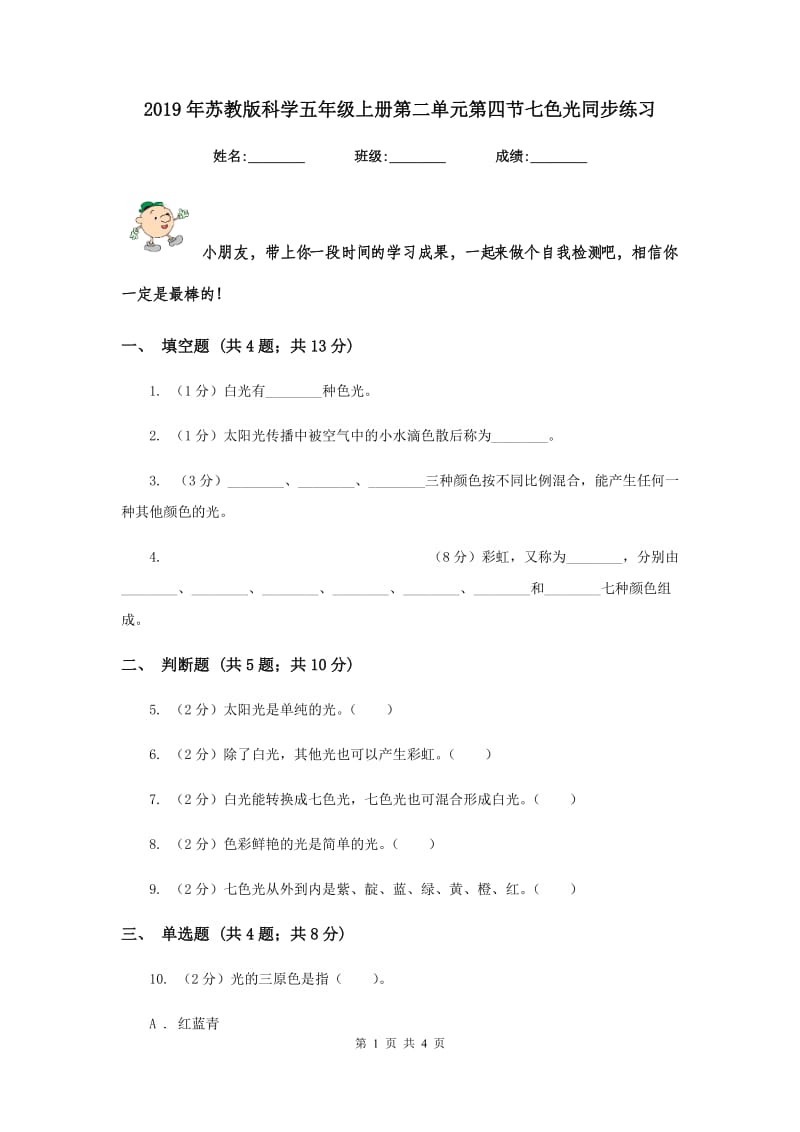 2019年苏教版科学五年级上册第二单元第四节七色光同步练习.doc_第1页