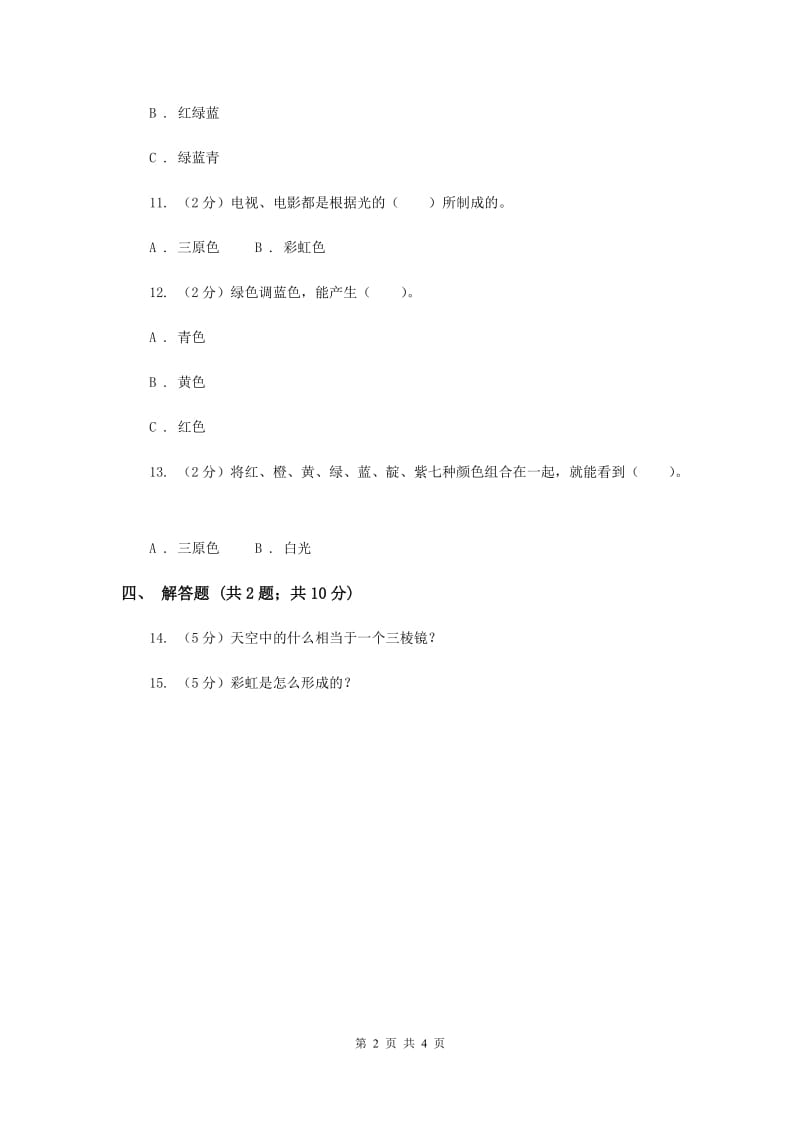 2019年苏教版科学五年级上册第二单元第四节七色光同步练习.doc_第2页