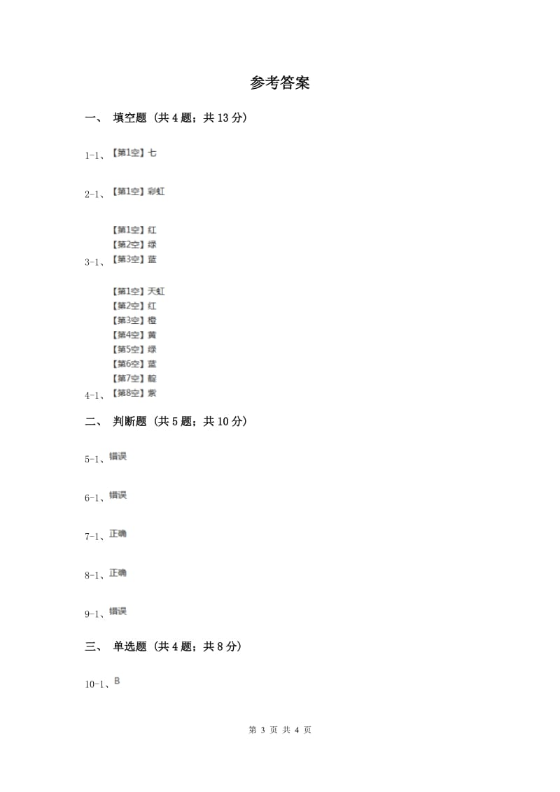 2019年苏教版科学五年级上册第二单元第四节七色光同步练习.doc_第3页