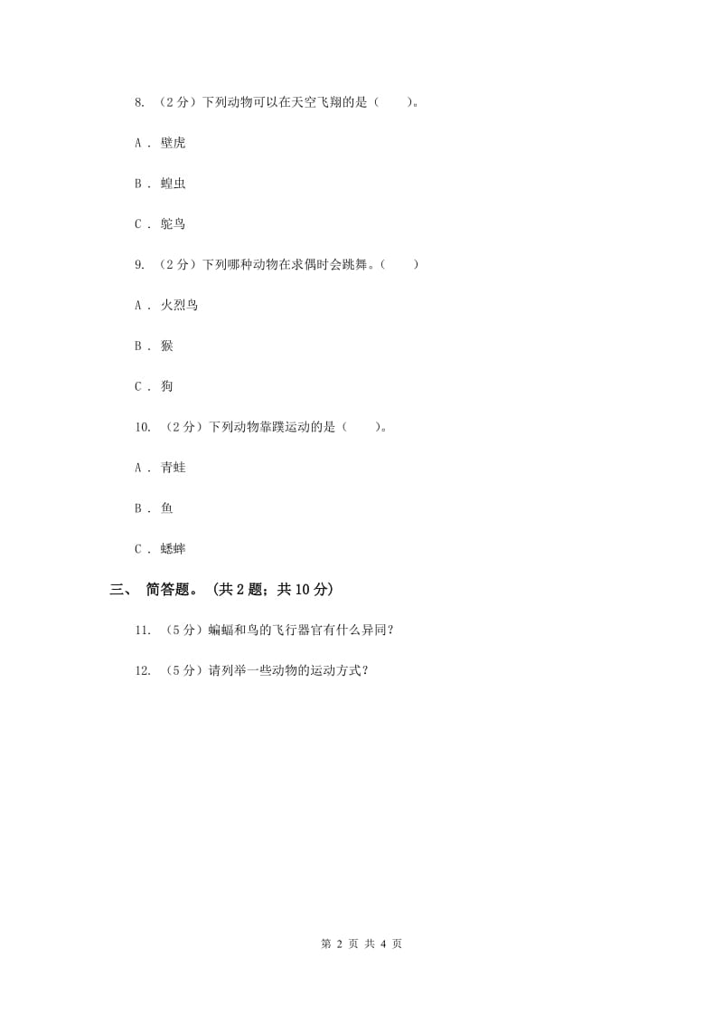 2019年粤教版小学科学四年级下册 2.15《动物的运动》练习.doc_第2页