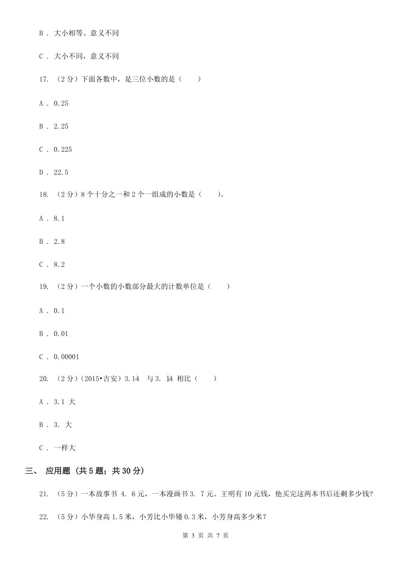 苏教版数学三年级下册第八单元小数的初步认识同步练习.doc_第3页