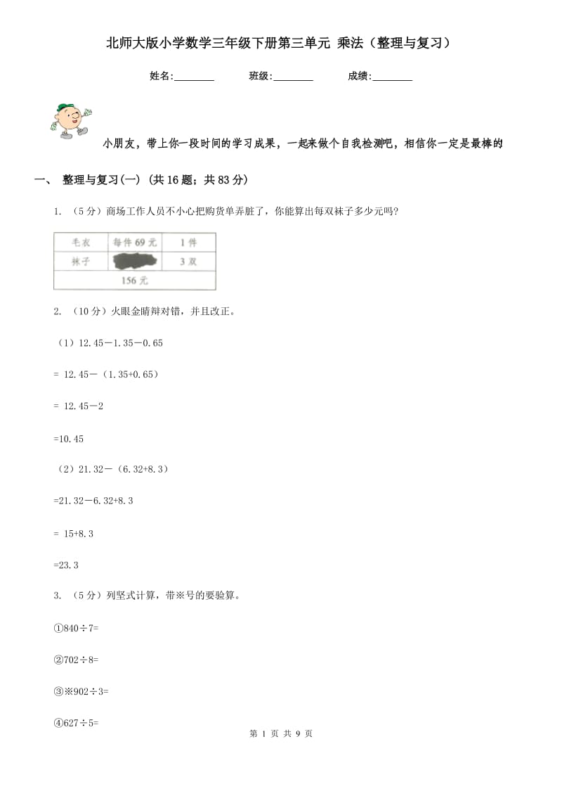 北师大版小学数学三年级下册第三单元乘法（整理与复习）.doc_第1页