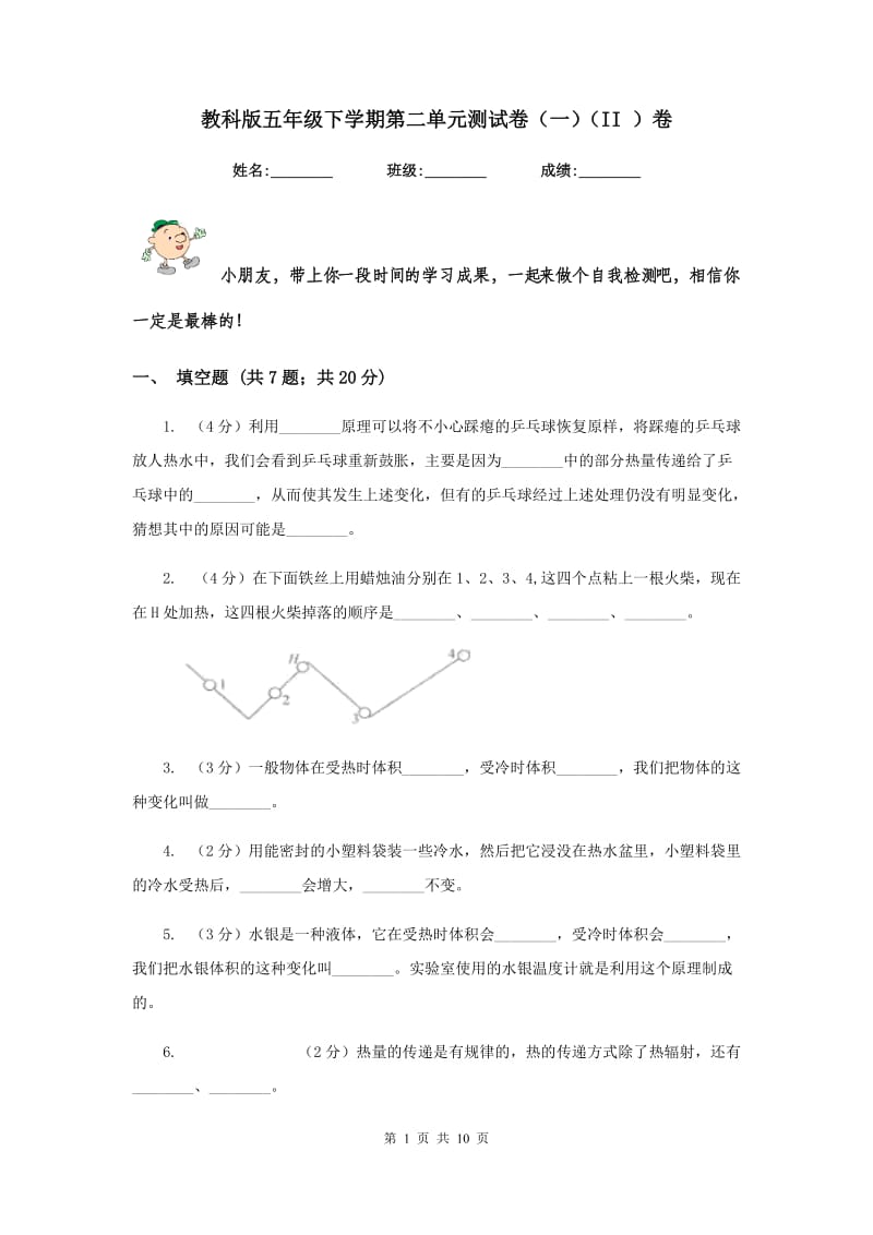 教科版五年级下学期第二单元测试卷（一）（II ）卷.doc_第1页