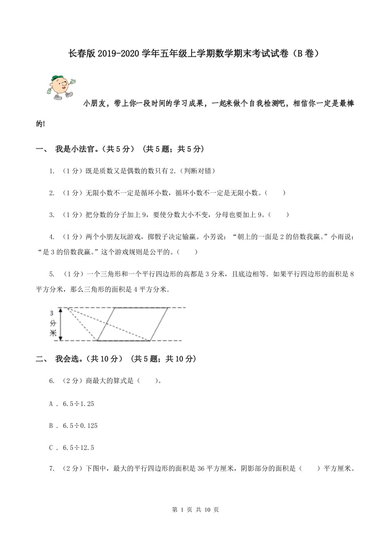 长春版2019-2020学年五年级上学期数学期末考试试卷（B卷）.doc_第1页