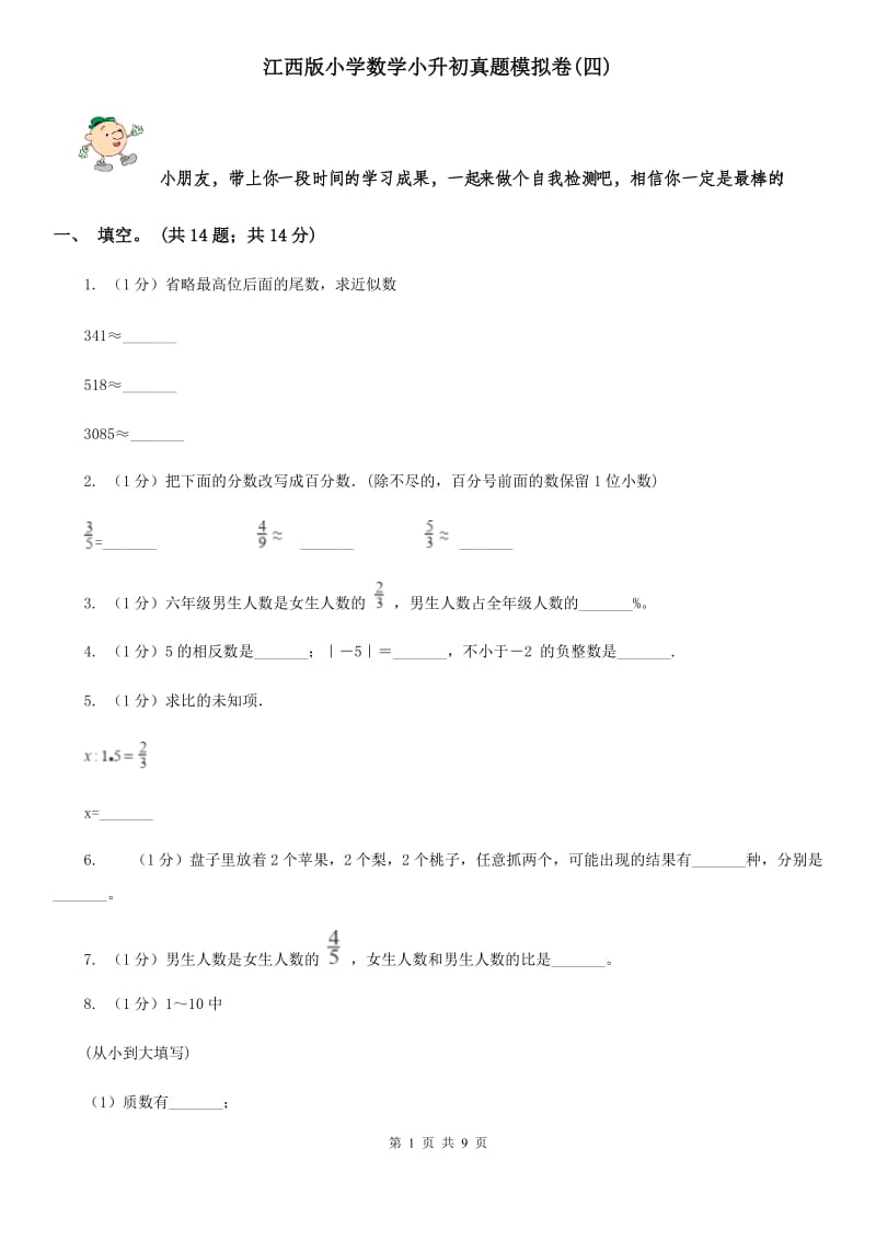 江西版小学数学小升初真题模拟卷(四).doc_第1页