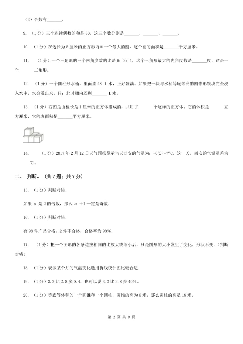 江西版小学数学小升初真题模拟卷(四).doc_第2页