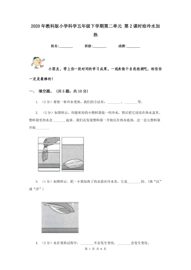 2020年教科版小学科学五年级下学期第二单元 第2课时给冷水加热 .doc_第1页