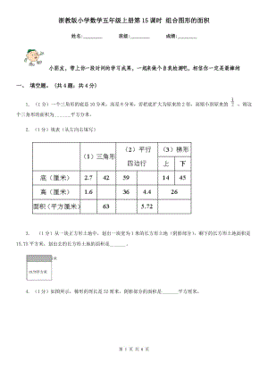 浙教版小學(xué)數(shù)學(xué)五年級上冊第15課時 組合圖形的面積 .doc