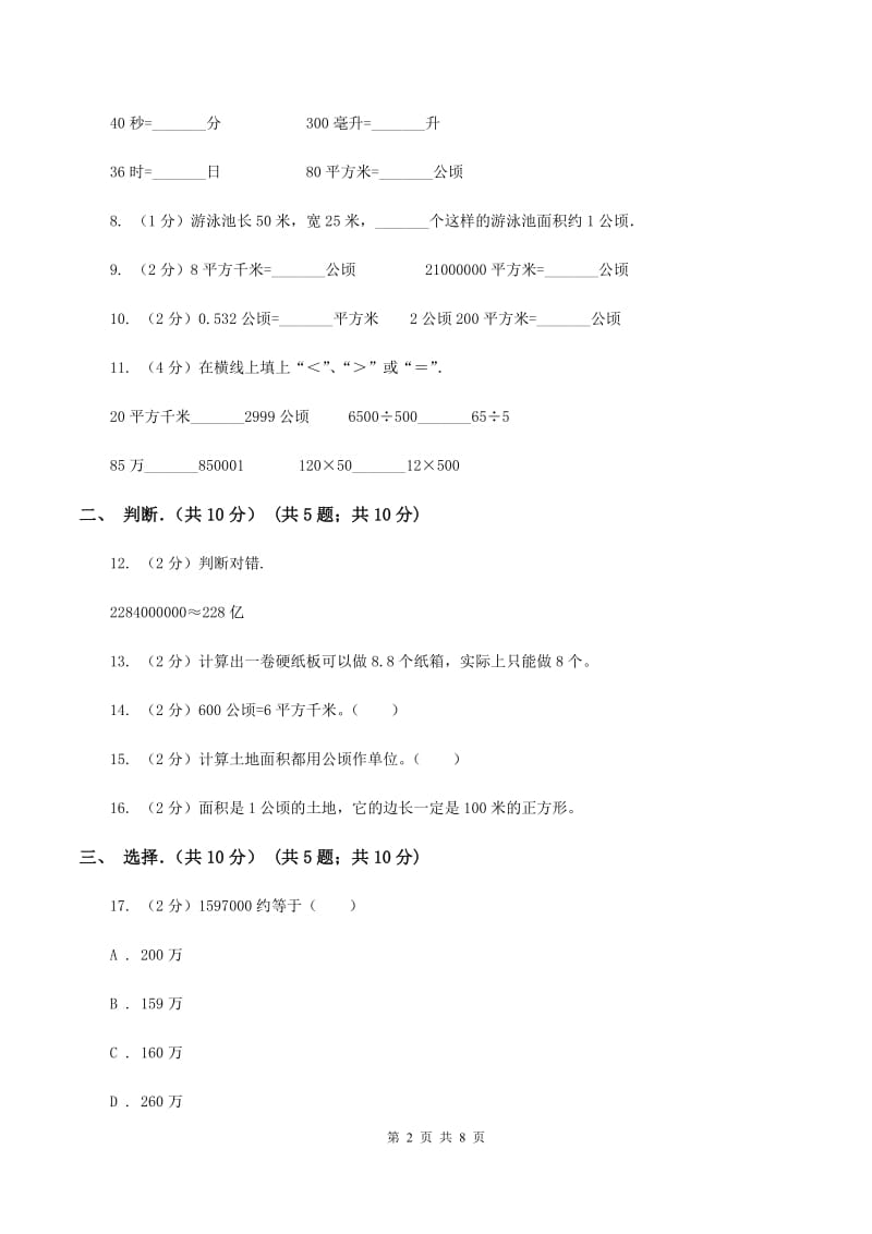 北师大版实验小学2019-2020学年四年级上学期数学月考试卷（9月份）.doc_第2页