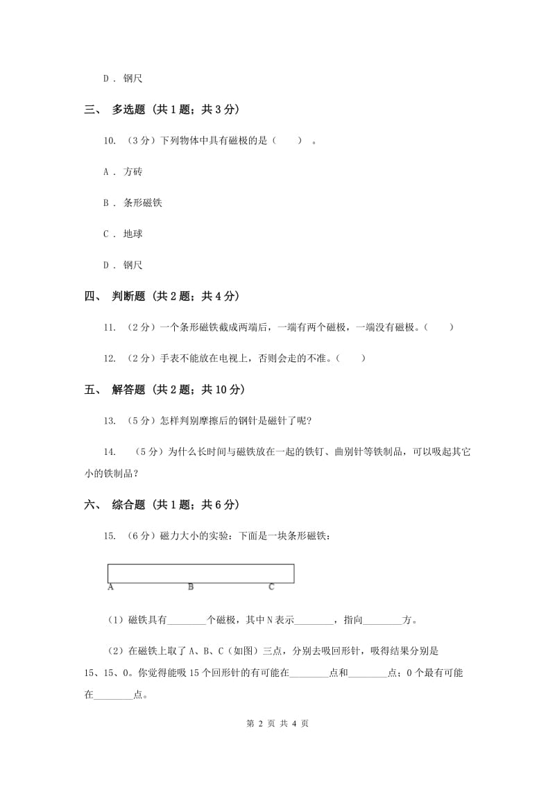 2020年冀教版科学三年级下册第五单元第二课制作小磁针同步练习.doc_第2页