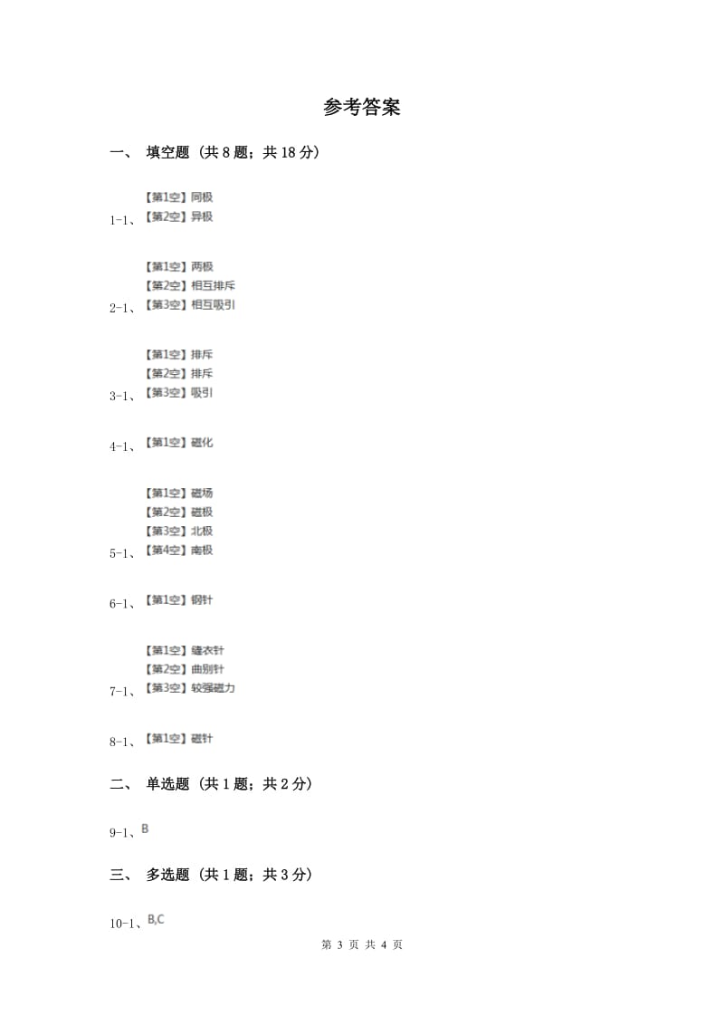 2020年冀教版科学三年级下册第五单元第二课制作小磁针同步练习.doc_第3页