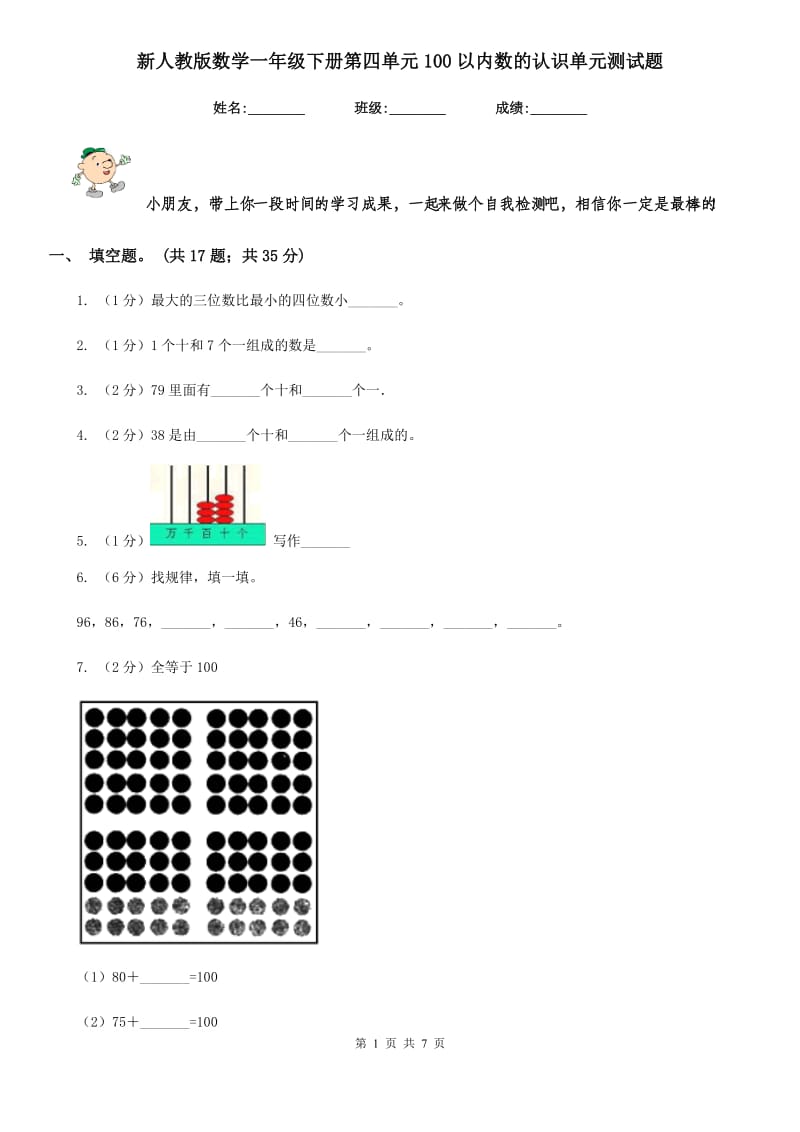 新人教版数学一年级下册第四单元100以内数的认识单元测试题.doc_第1页