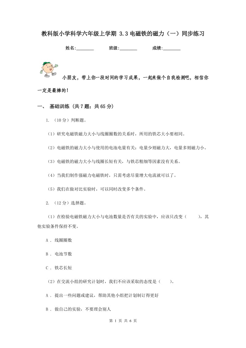 教科版小学科学六年级上学期 3.3电磁铁的磁力（一）同步练习.doc_第1页