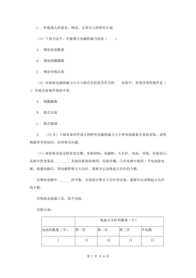 教科版小学科学六年级上学期 3.3电磁铁的磁力（一）同步练习.doc_第2页