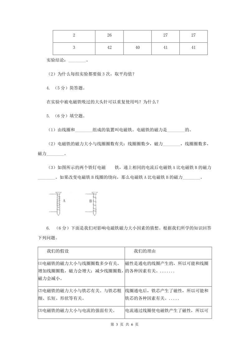 教科版小学科学六年级上学期 3.3电磁铁的磁力（一）同步练习.doc_第3页