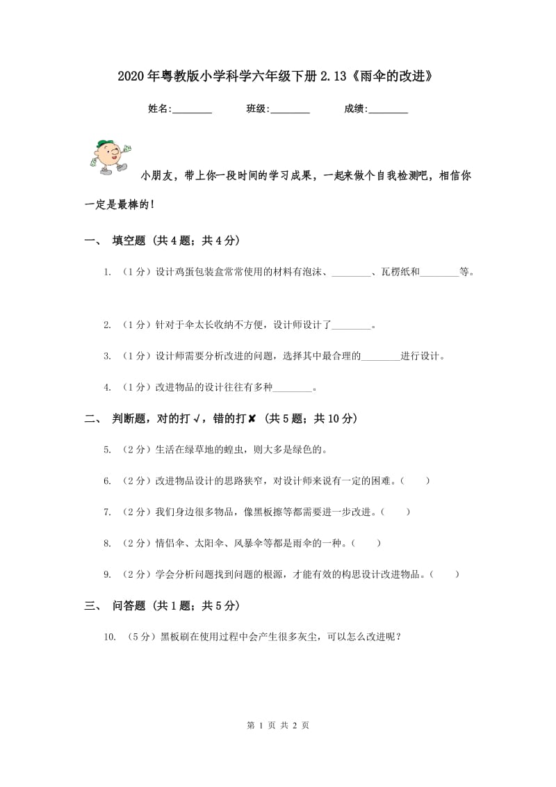 2020年粤教版小学科学六年级下册2.13《雨伞的改进》.doc_第1页