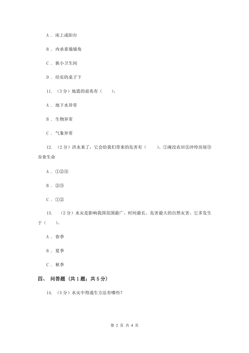 冀教版品德与社会三年级下册第三单元第四课模拟游戏—争取生存时间过关试题新版.doc_第2页