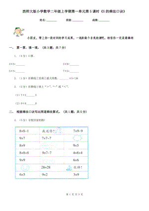 西師大版小學(xué)數(shù)學(xué)二年級(jí)上學(xué)期第一單元第5課時(shí)《5的乘法口訣》.doc