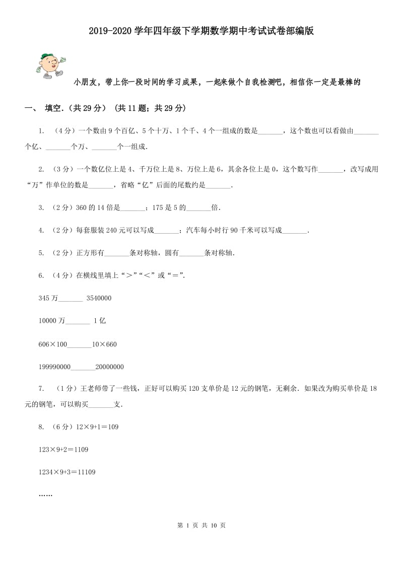 2019-2020学年四年级下学期数学期中考试试卷部编版.doc_第1页