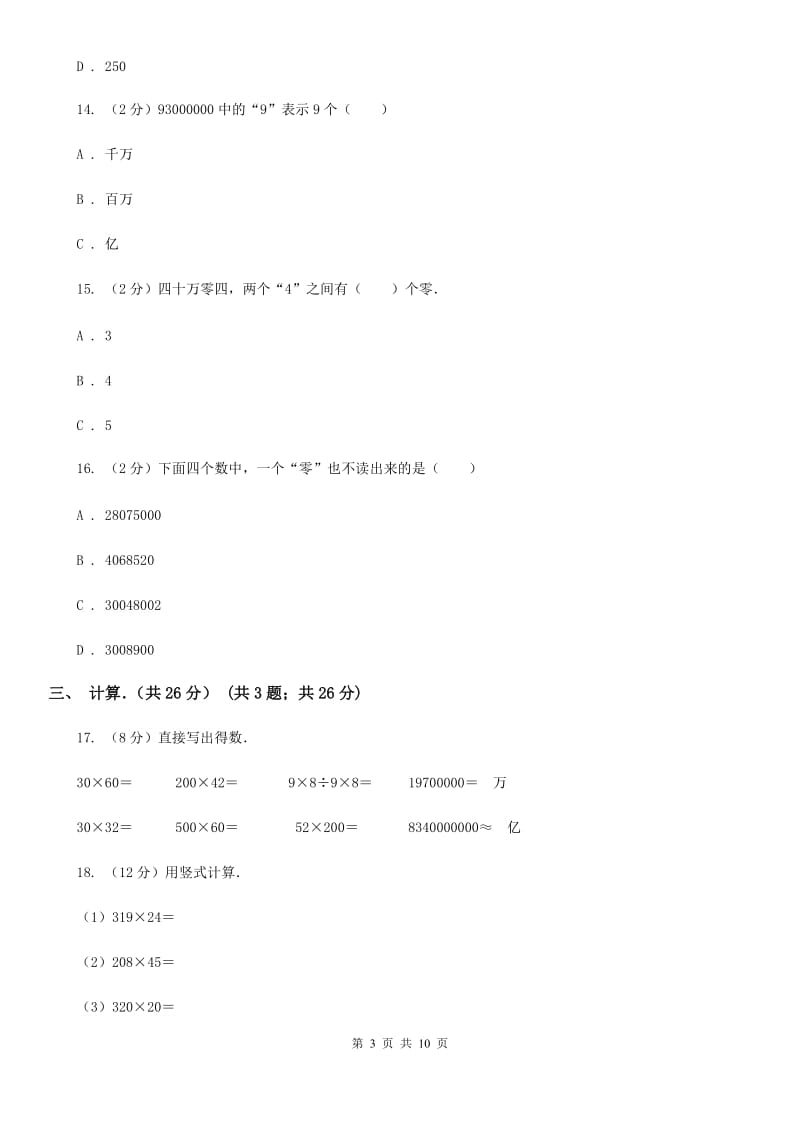 2019-2020学年四年级下学期数学期中考试试卷部编版.doc_第3页