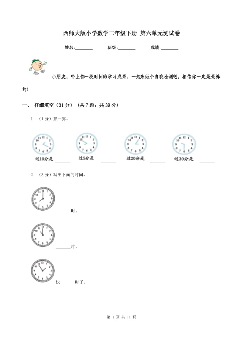 西师大版小学数学二年级下册第六单元测试卷.doc_第1页