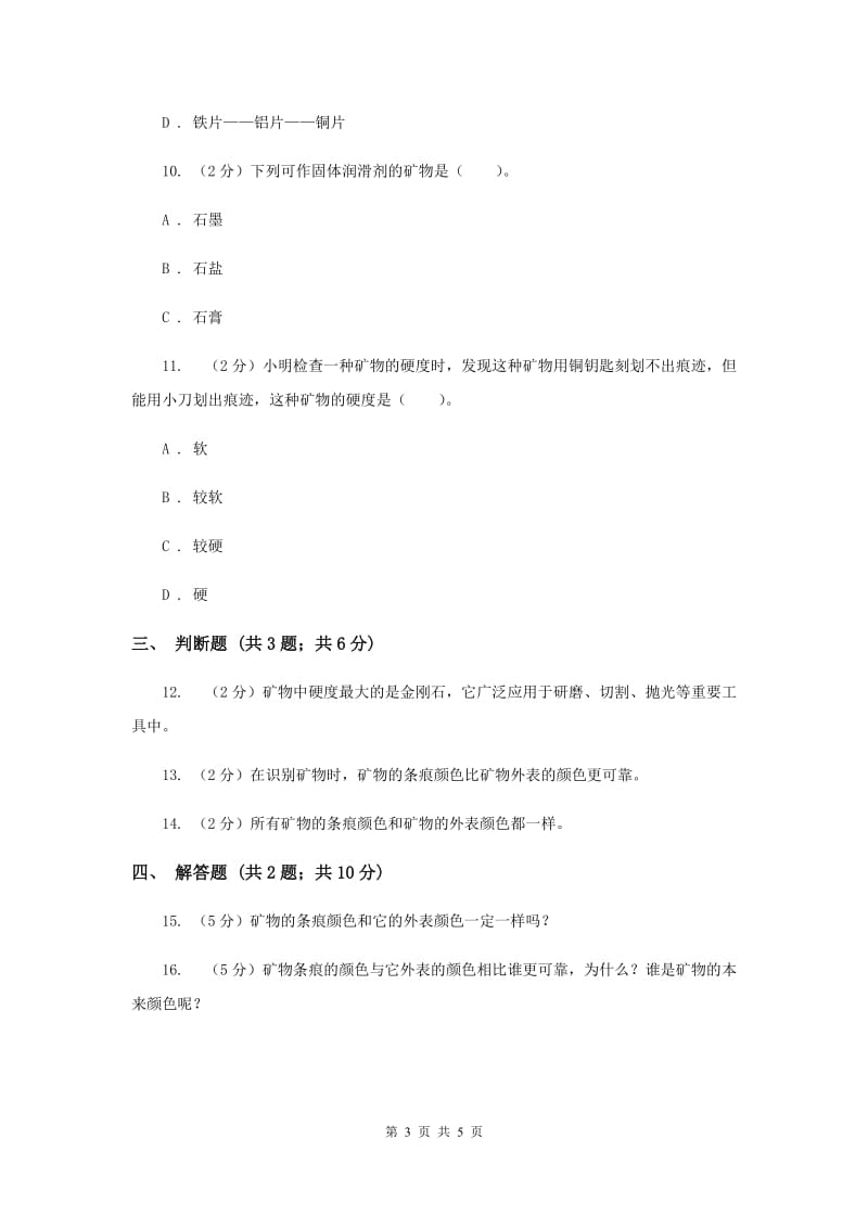 教科版科学四年级下册第四单元第四课观察、描述矿物（一）同步练习.doc_第3页