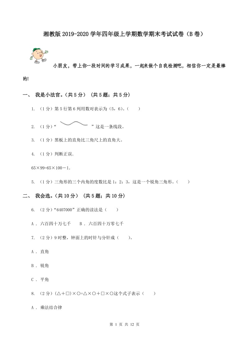 湘教版2019-2020学年四年级上学期数学期末考试试卷（B卷）.doc_第1页