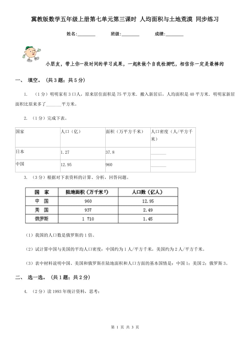 冀教版数学五年级上册第七单元第三课时人均面积与土地荒漠同步练习.doc_第1页