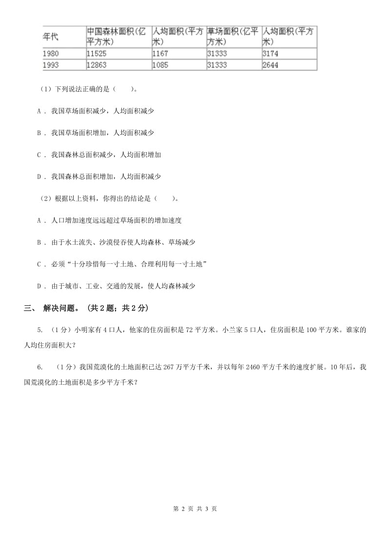 冀教版数学五年级上册第七单元第三课时人均面积与土地荒漠同步练习.doc_第2页