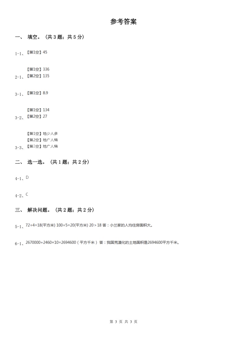 冀教版数学五年级上册第七单元第三课时人均面积与土地荒漠同步练习.doc_第3页