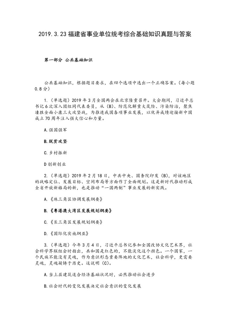 2019.3.23福建省事业单位统考真题（含答案）_第1页