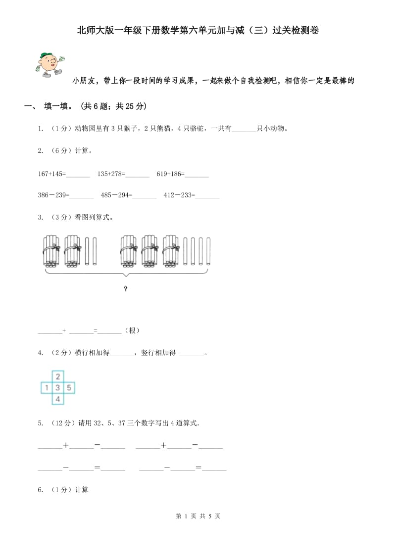 北师大版一年级下册数学第六单元加与减（三）过关检测卷.doc_第1页