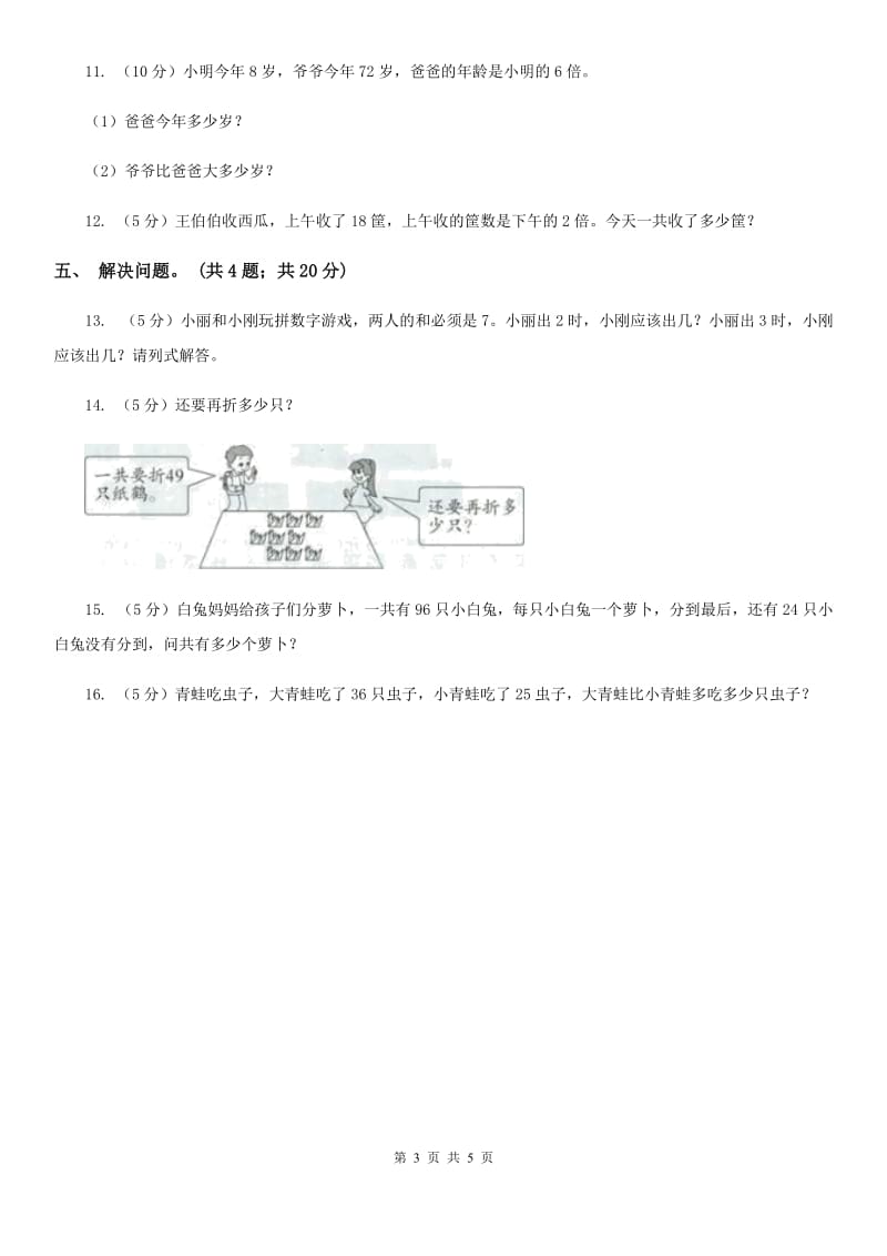 北师大版一年级下册数学第六单元加与减（三）过关检测卷.doc_第3页