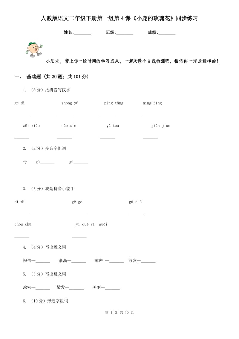 人教版语文二年级下册第一组第4课《小鹿的玫瑰花》同步练习.doc_第1页