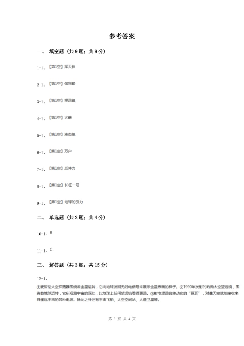 冀教版科学六年级下册第四单元第二课探索宇宙同步练习.doc_第3页