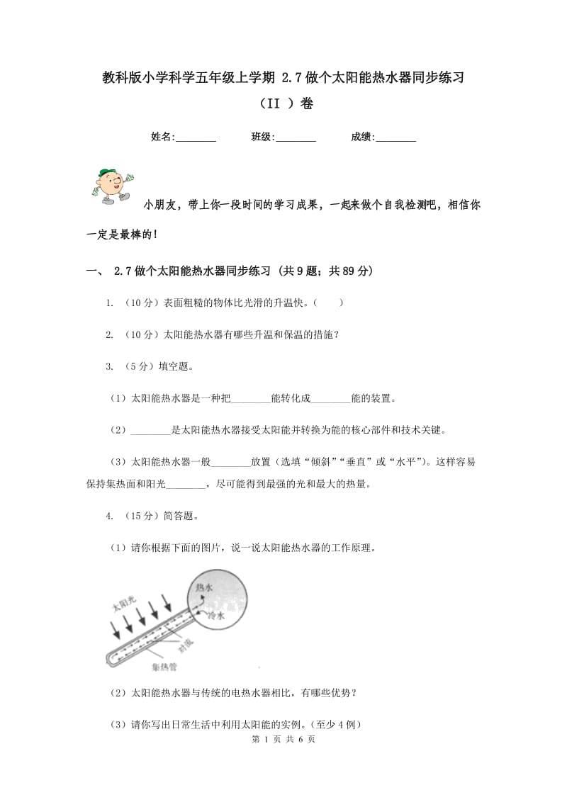 教科版小学科学五年级上学期 2.7做个太阳能热水器同步练习 （II ）卷.doc_第1页