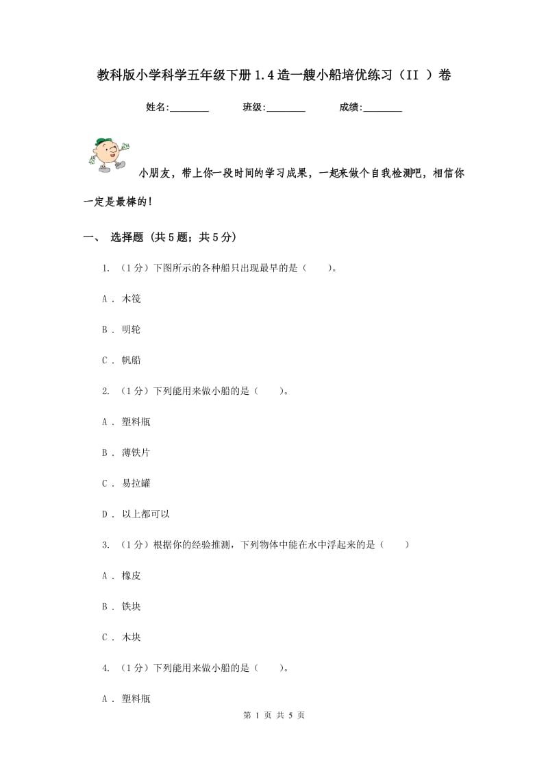 教科版小学科学五年级下册1.4造一艘小船培优练习（II ）卷.doc_第1页