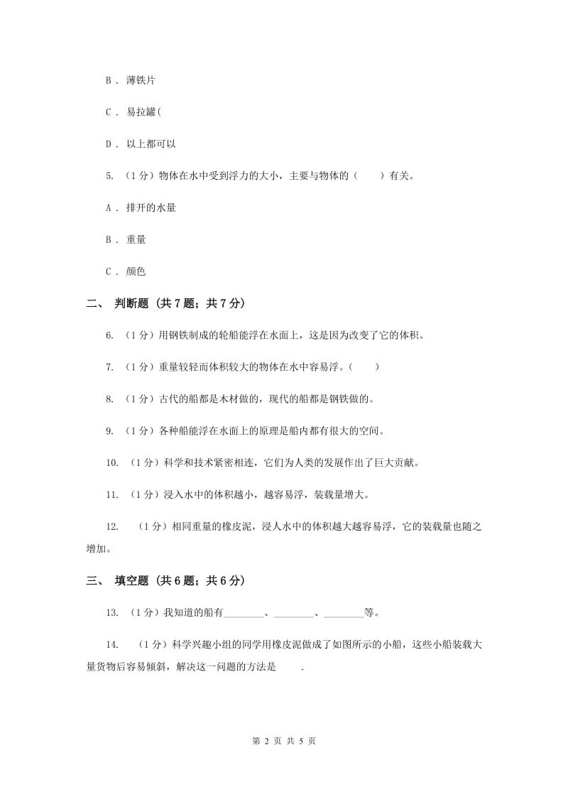 教科版小学科学五年级下册1.4造一艘小船培优练习（II ）卷.doc_第2页