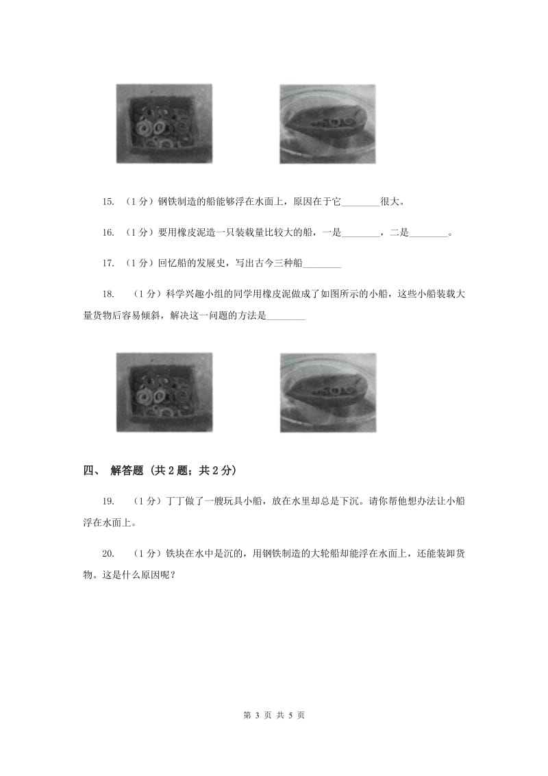 教科版小学科学五年级下册1.4造一艘小船培优练习（II ）卷.doc_第3页