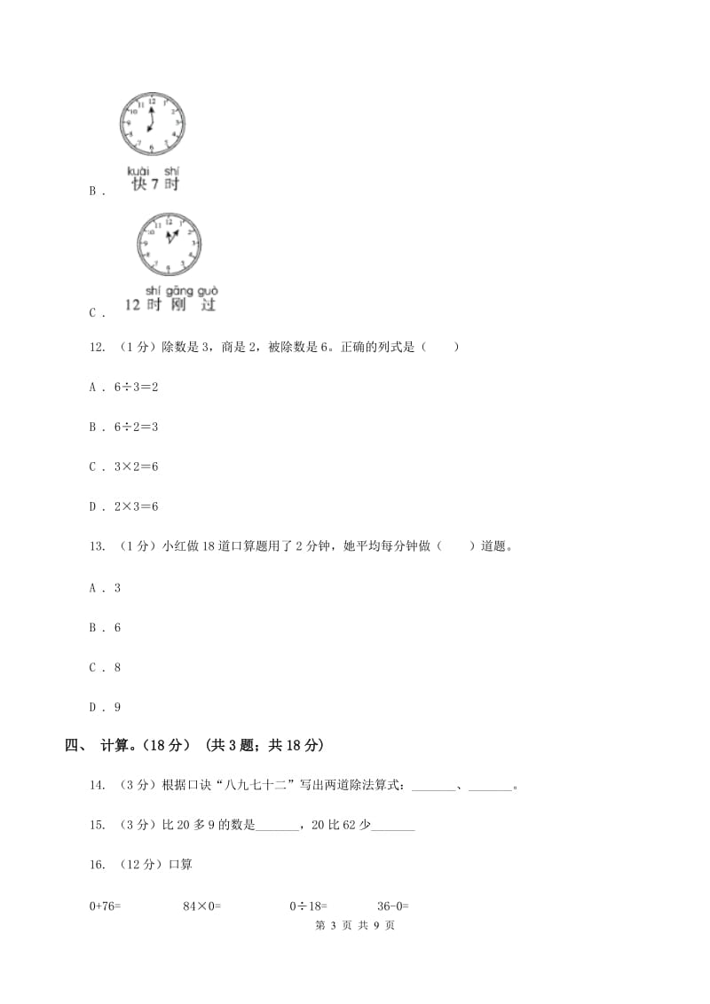 冀教版实验小学2019-2020学年二年级下学期数学期中考试试卷(B卷).doc_第3页