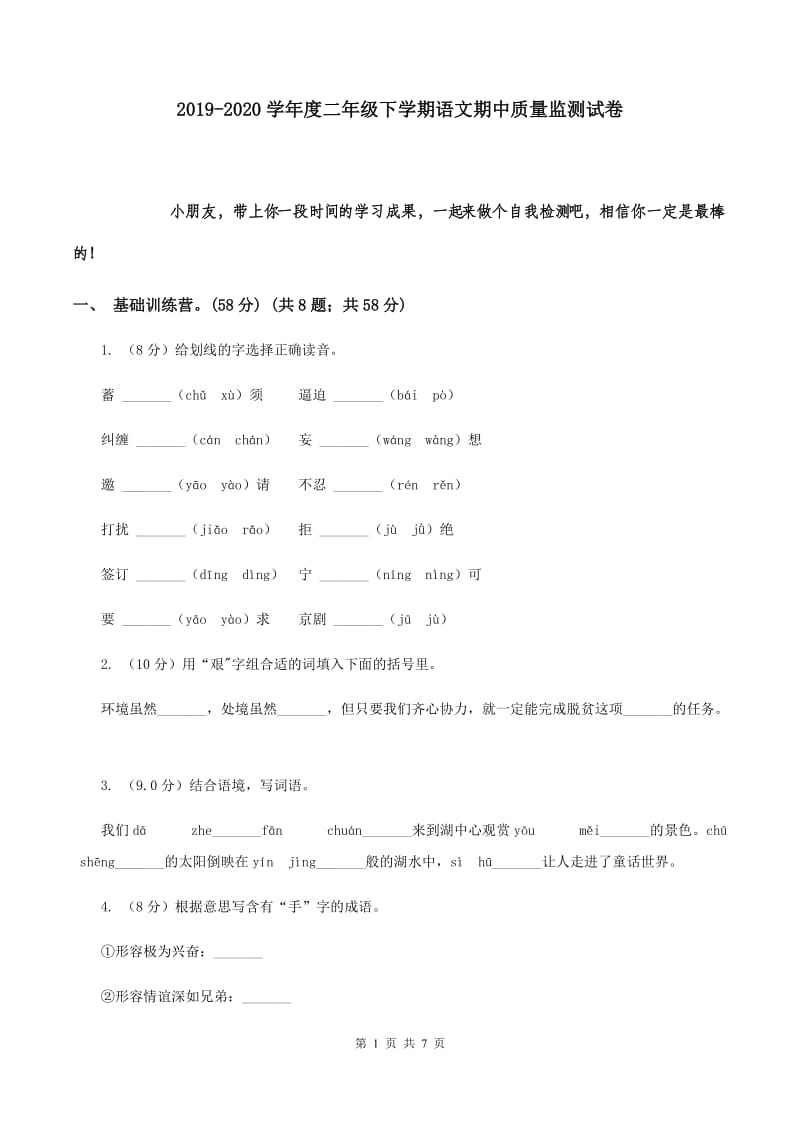 2019-2020学年度二年级下学期语文期中质量监测试卷.doc_第1页