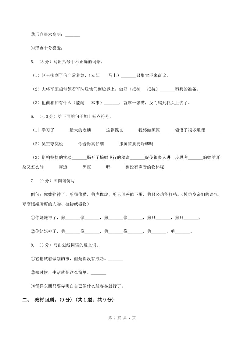 2019-2020学年度二年级下学期语文期中质量监测试卷.doc_第2页