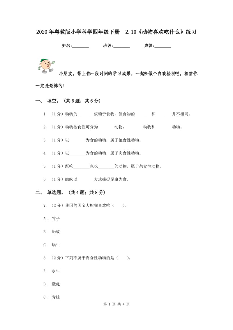 2020年粤教版小学科学四年级下册 2.10《动物喜欢吃什么》练习 .doc_第1页