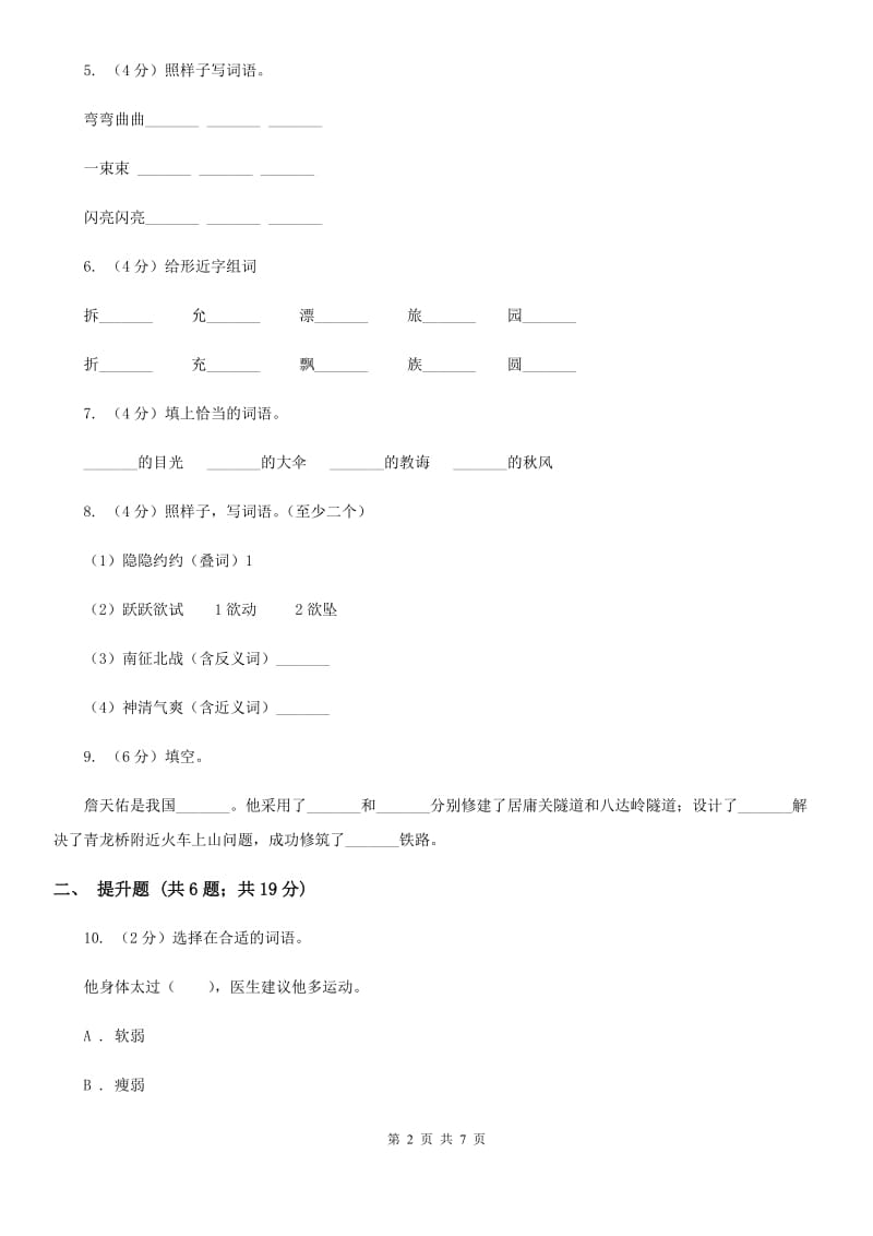 人教版备考2020年小升初语文知识专项训练（基础知识一）：14 词语搭配.doc_第2页