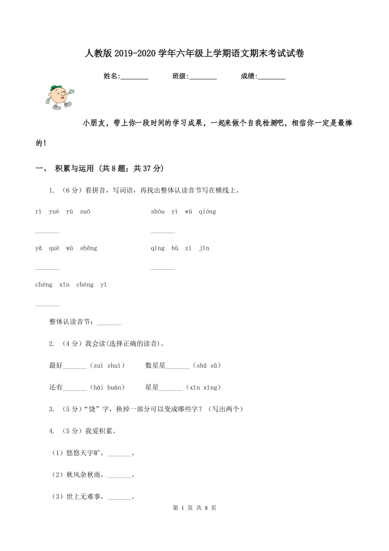 人教版2019-2020学年六年级上学期语文期末考试试卷.doc_第1页