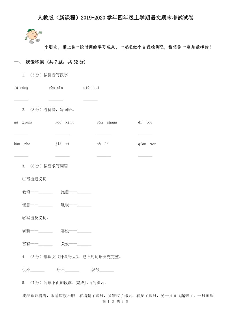 人教版（新课程）2019-2020学年四年级上学期语文期末考试试卷.doc_第1页