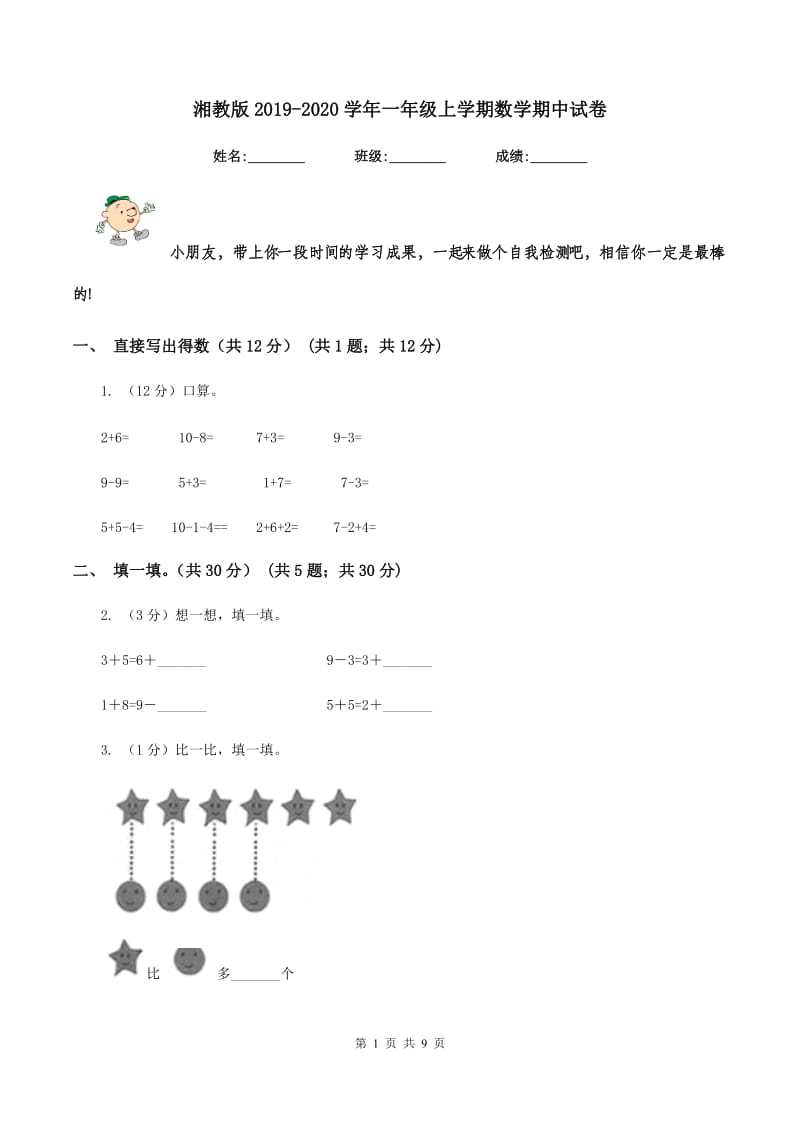 湘教版2019-2020学年一年级上学期数学期中试卷.doc_第1页