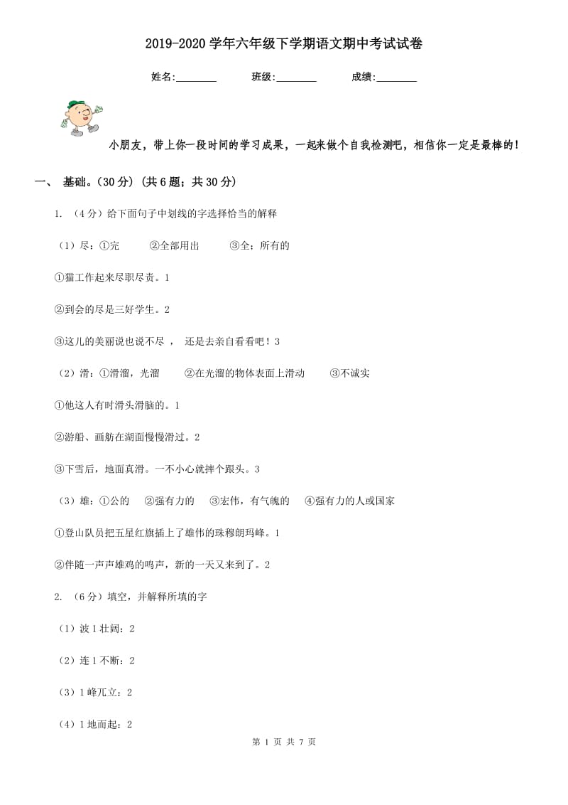 2019-2020学年六年级下学期语文期中考试试卷.doc_第1页