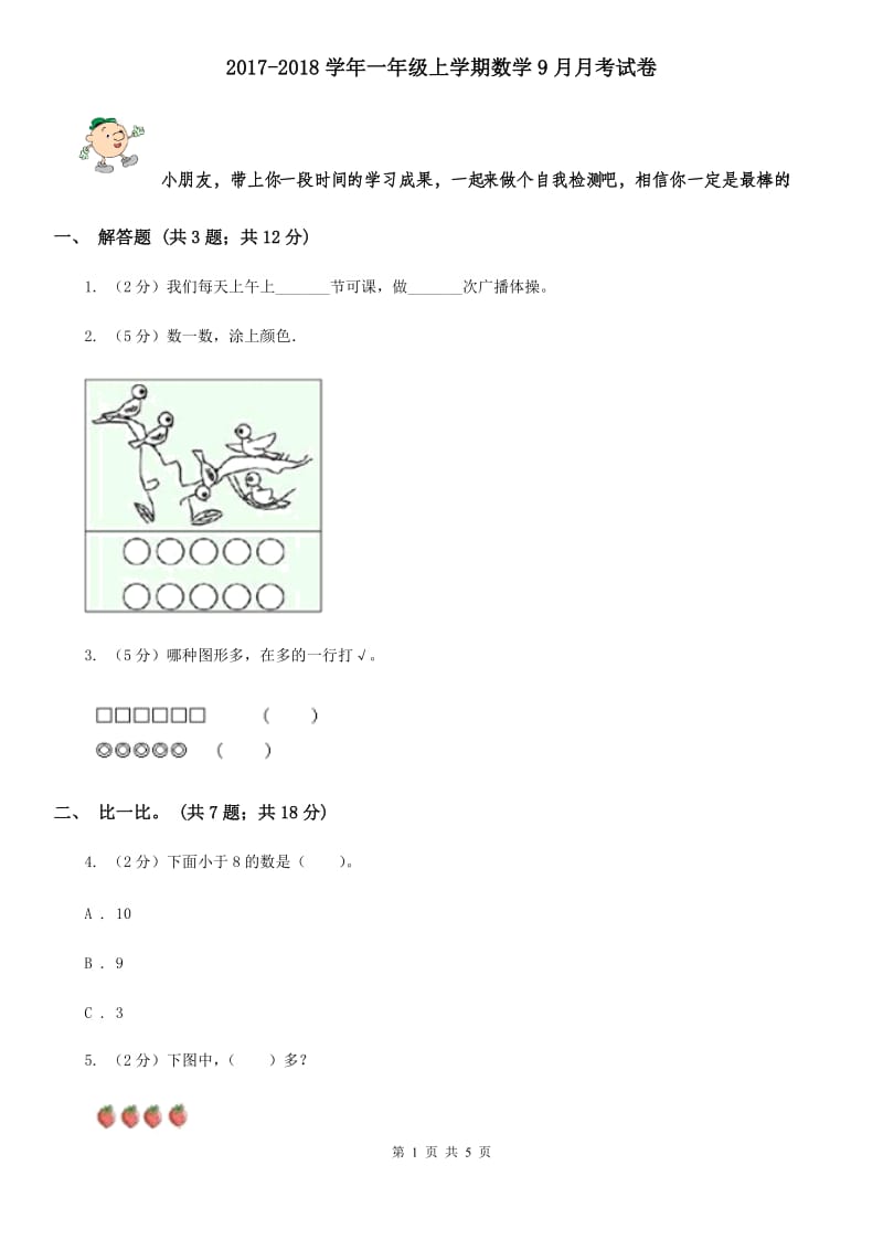 2017-2018学年一年级上学期数学9月月考试卷.doc_第1页