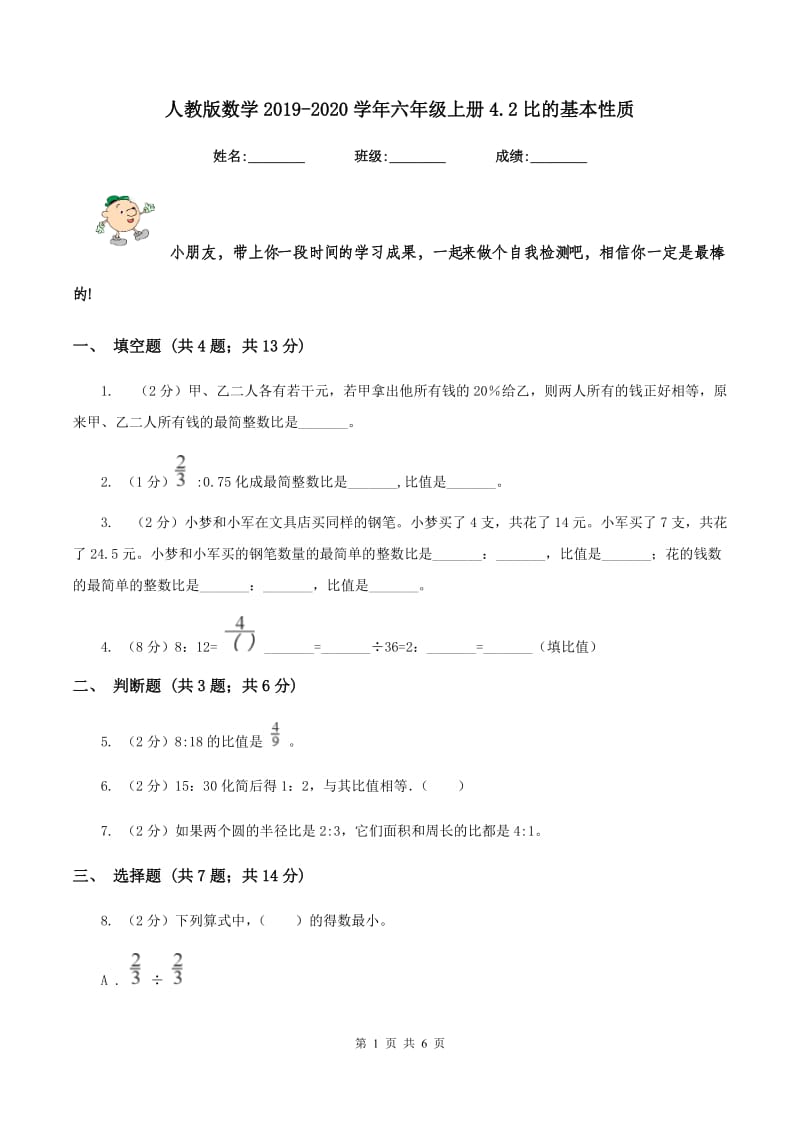 人教版数学2019-2020学年六年级上册4.2比的基本性质.doc_第1页